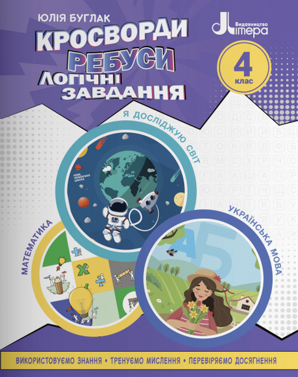 [object Object] «Кросворди, ребуси, логічні завдання. 4 клас», автор Юлія Буглак - фото №1