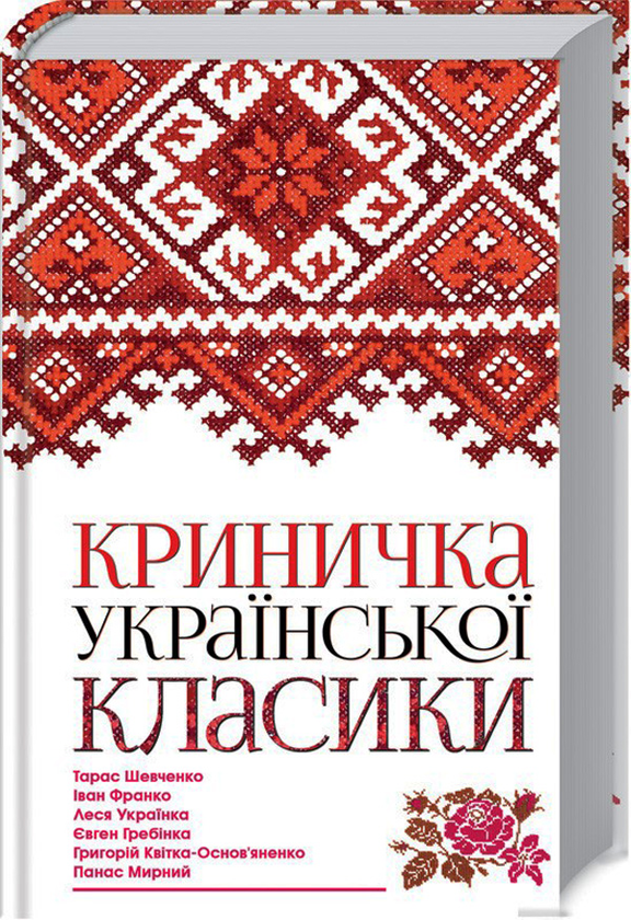 Книга Криничка української класики