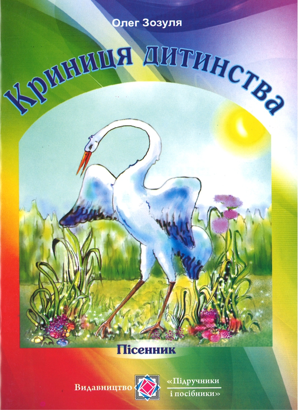 [object Object] «Криниця дитинства. Пісенник для дітей молодшого шкільного віку», автор Олексій Зозуля - фото №1
