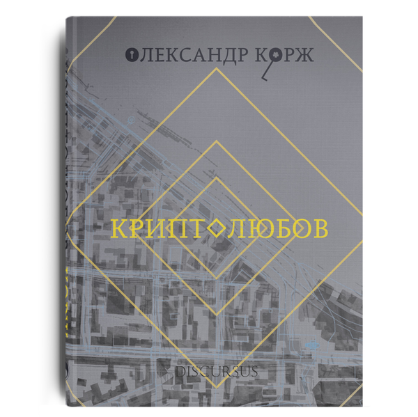 Книга Криптолюбов