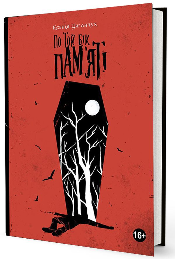 Бумажная книга «По той бік пам’яті », автор Ксения Циганчук - фото №1
