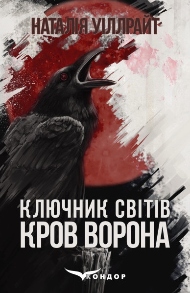 Бумажная книга «Ключник світів. Книга перша. Кров ворона», автор Наталия Уиллрайт - фото №1