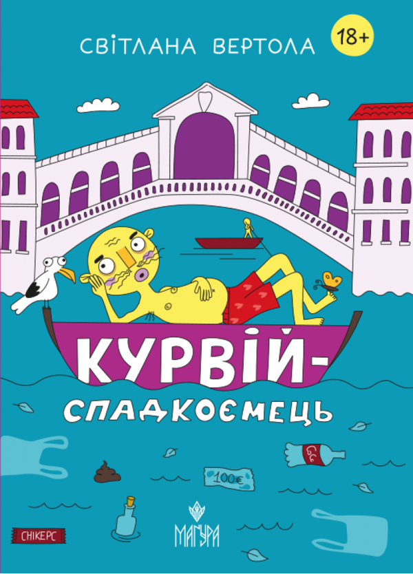 Бумажная книга «Курвій-спадкоємець», автор Светлана Вертола - фото №1