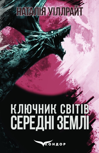 Паперова книга «Ключник світів. Книга 2. Середні землі», автор Наталія Уіллрайт - фото №1