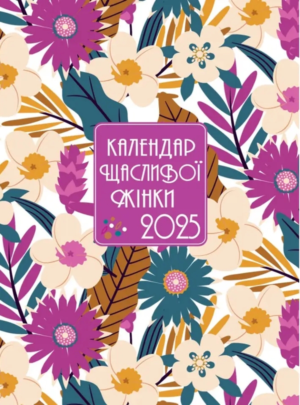 Бумажная книга «Календар щасливої жінки 2025 (фіолетовий)» - фото №1