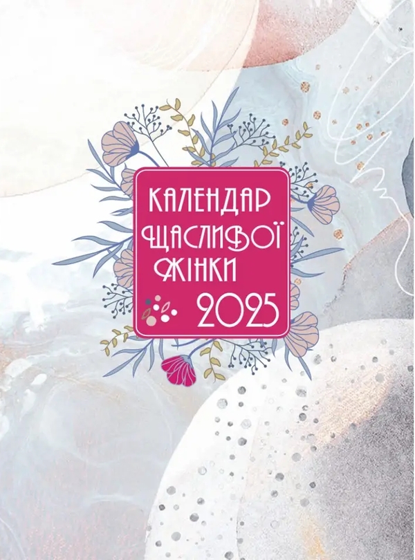 Бумажная книга «Календар щасливої жінки 2025 (білий)» - фото №1