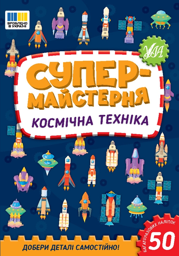 [object Object] «Супермайстерня. Космічна техніка», автор Елена Собчук - фото №1