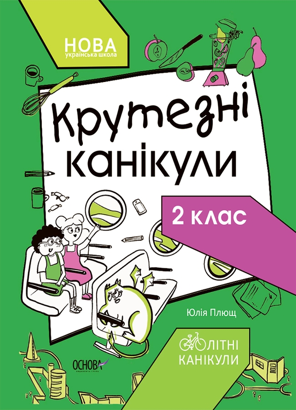 [object Object] «Крутезні канікули. 2 клас», автор Юлия Плющ - фото №1
