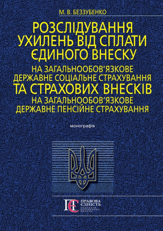 Розслідування ухилень від сплати єдиного внеску на...