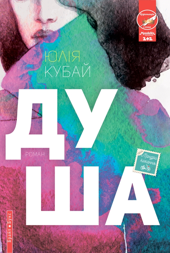 Електронна книга «Душа», автор Юлія Кубай - фото №1