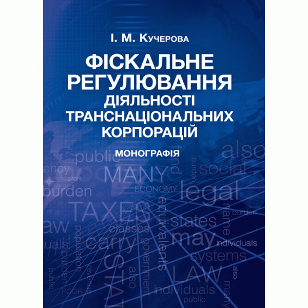 Бумажная книга «Фіскальне регулювання діяльності транснаціональних корпорацій. Монографія», автор И. Кучерова - фото №1