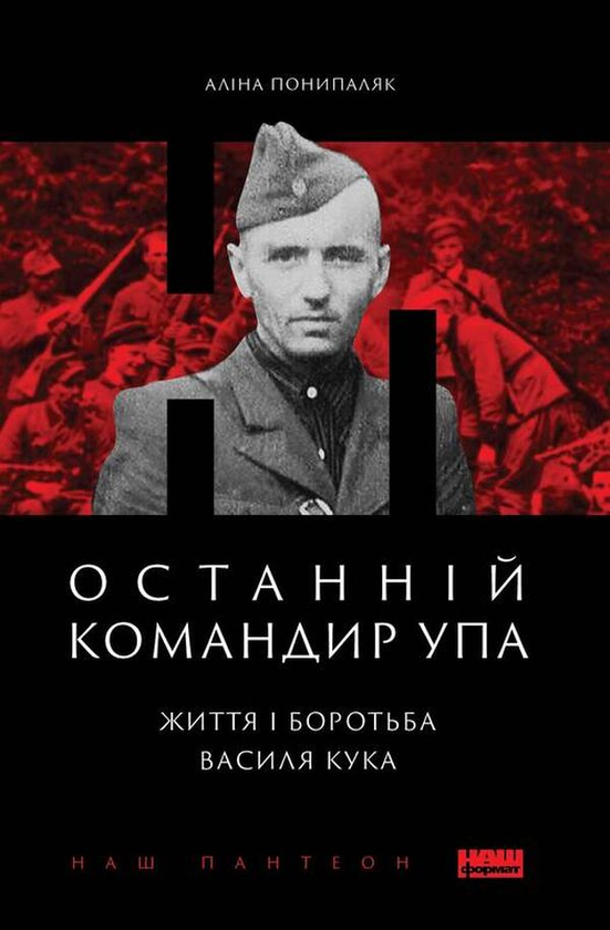 Бумажная книга «Останній командир УПА. Життя і боротьба Василя Кука», автор Алина Понипаляк - фото №1