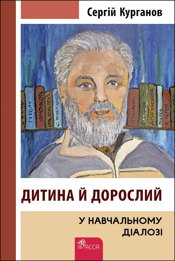 Книга Дитина й дорослий у навчальному діалозі