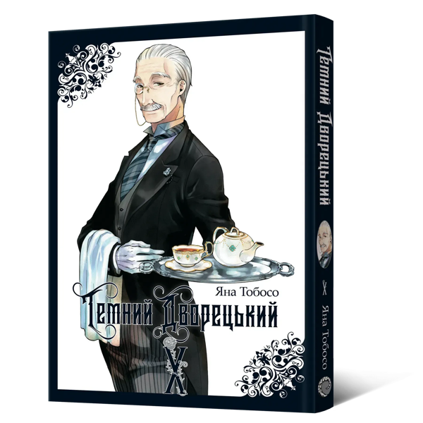 Бумажная книга «Темний дворецький. Том 10», автор Яна Тобосо - фото №1