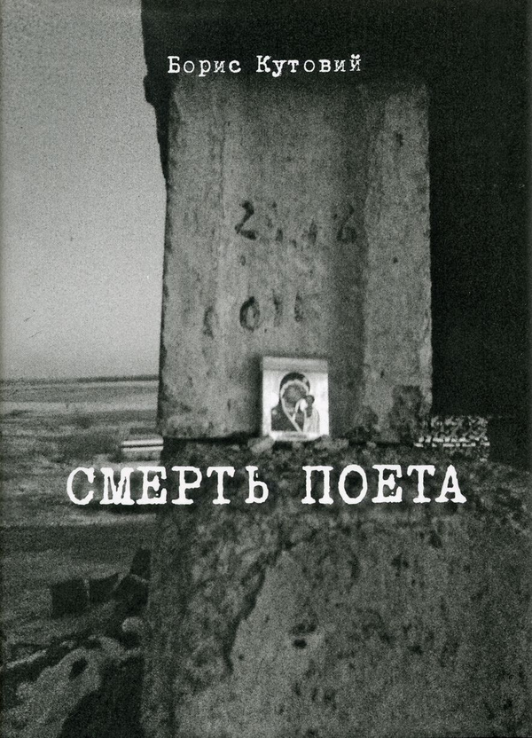 Бумажная книга «Смерть поета», автор Борис Кутовой - фото №1