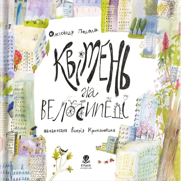 Бумажная книга «Квітень на велосипеді», автор Александр Подоляк - фото №1