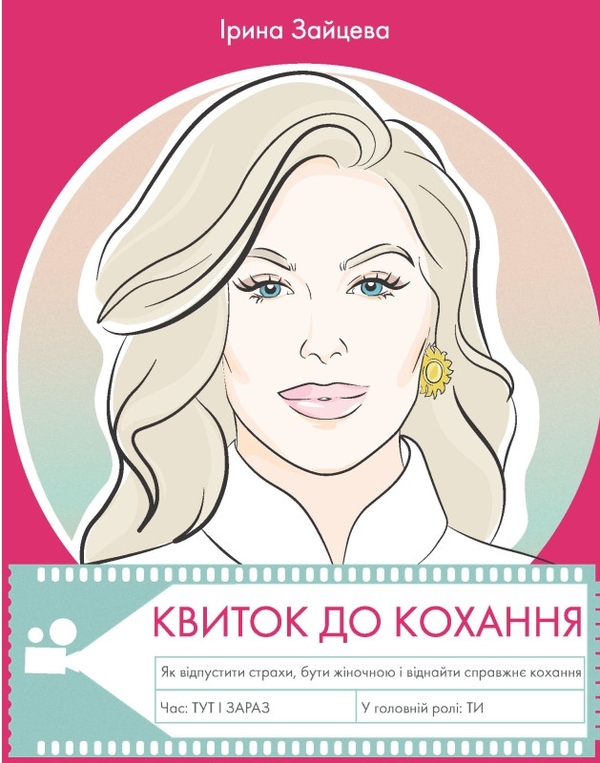 Паперова книга «Квиток до кохання», автор Ірина Зайцева - фото №1