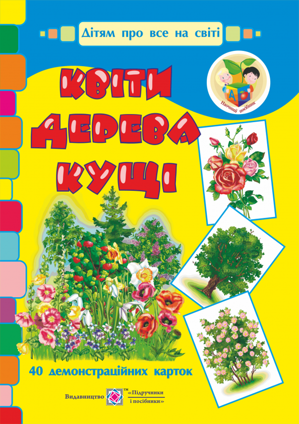 [object Object] «Квіти, дерева, кущі. Демонстраційні картки», авторов Оксана Корнеева, Георгий Давидов - фото №1