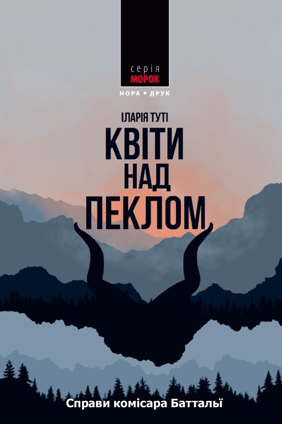 Электронная книга «Квіти над пеклом», автор Илария Тути - фото №1