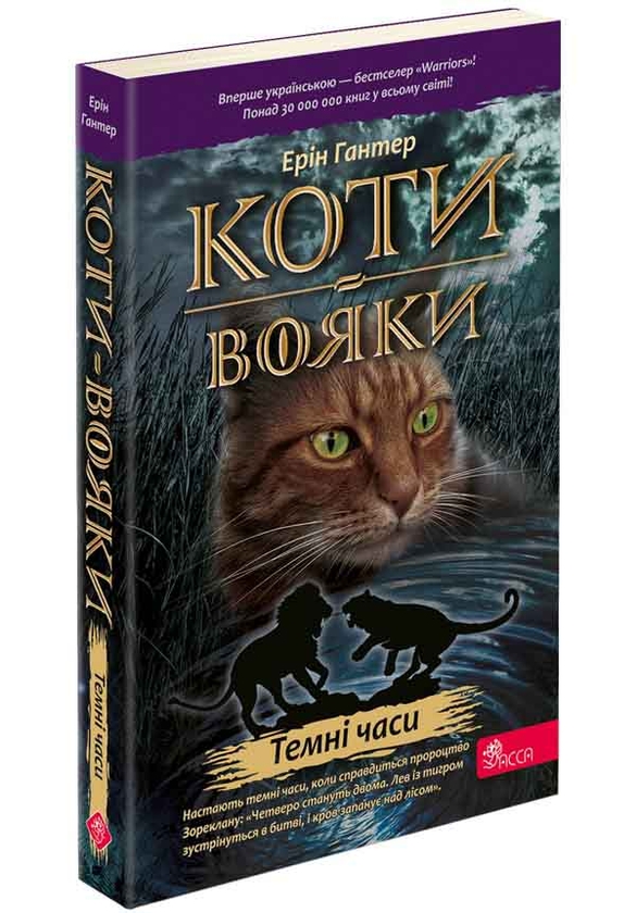 Бумажная книга «Коти-вояки. Книга 6. Темні часи», автор Эрин Хантер - фото №1