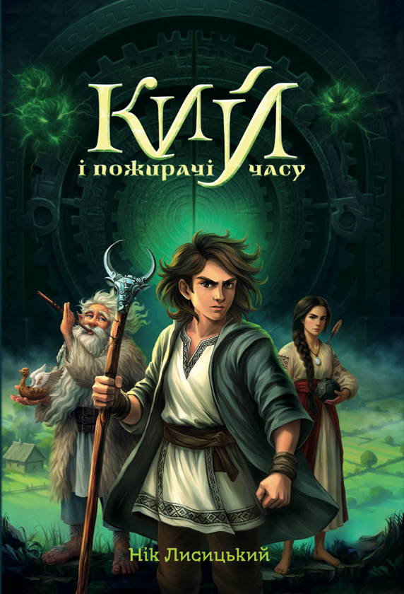 Бумажная книга «Кий і морозна орда + Кий і пожирачі часу (комплект із 2-х книг)», автор Ник Лисицкий - фото №1