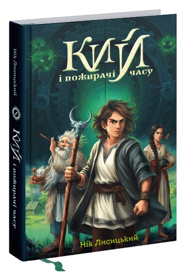 Бумажная книга «Кий і пожирачі часу», автор Ник Лисицкий - фото №1