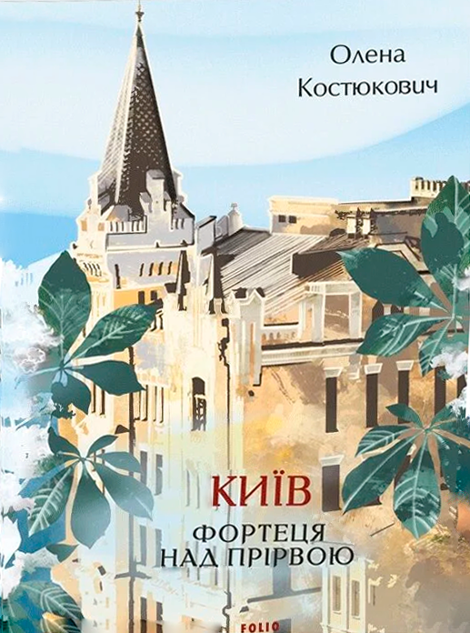 Бумажная книга «Київ. Фортеця над прірвою», автор Елена Костюкович - фото №1