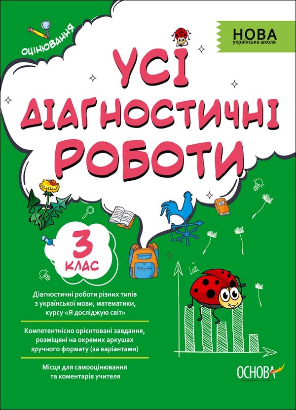 [object Object] «Усі діагностичні роботи. 3 клас» - фото №1