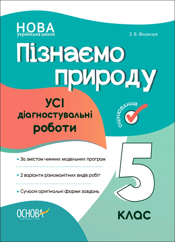 [object Object] «Пізнаємо природу. 5 клас. Усі діагностувальні роботи», автор Зоя Филончук - фото №1