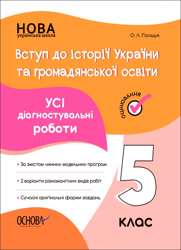 [object Object] «Вступ до історії України та громадянської освіти. 5 клас», автор Оксана Поліщук - фото №1