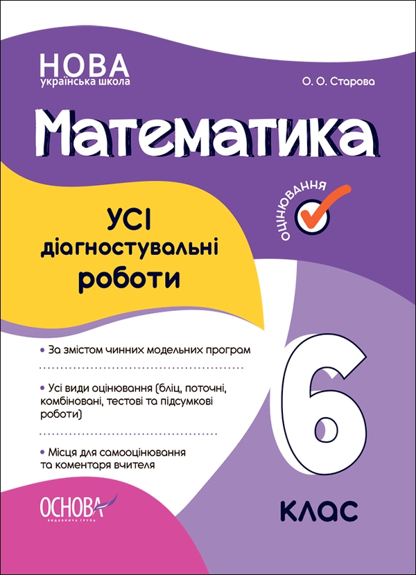 Электронная книга «Математика. 6 клас. Усі діагностувальні роботи», автор Ольга Старова - фото №1