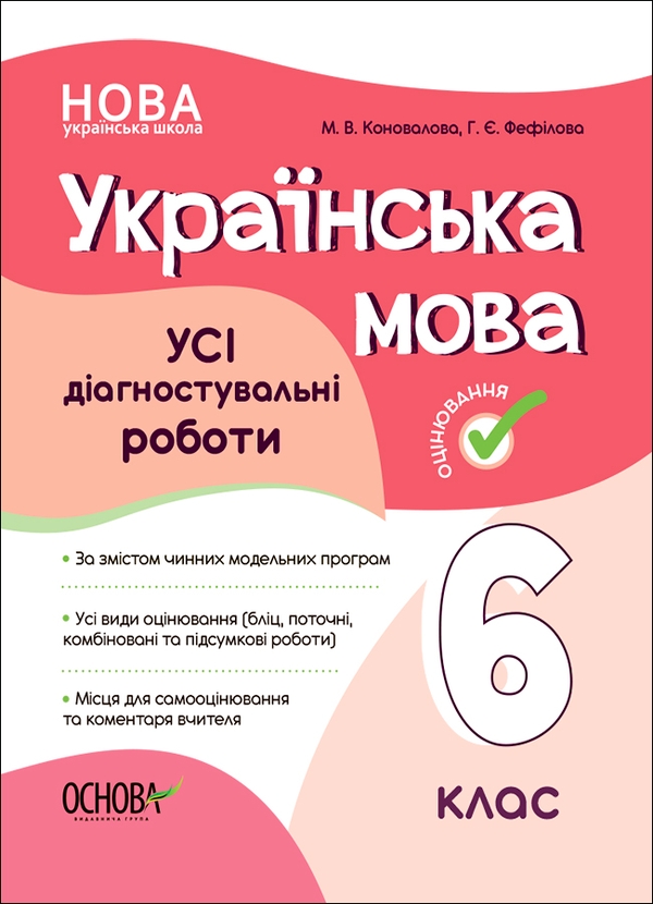 Электронная книга «Українська мова. УСІ діагностувальні роботи. 6 клас», авторов Марина Коновалова, Галина Фефилова - фото №1