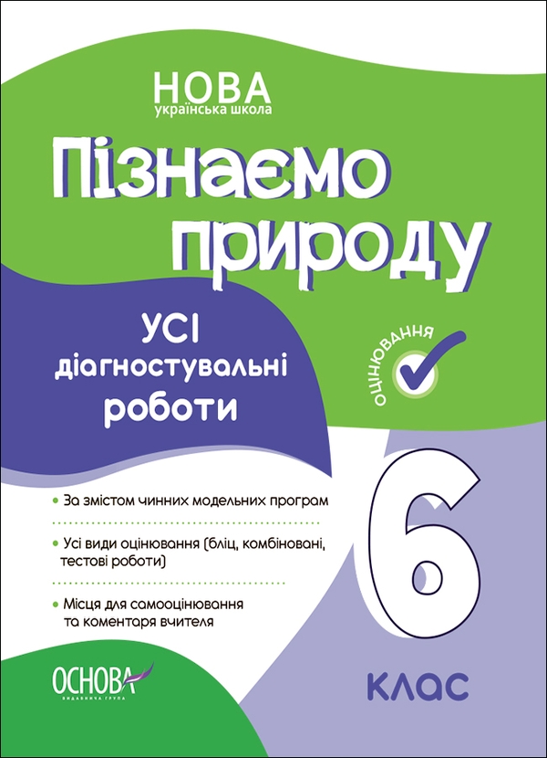 [object Object] «Пізнаємо природу. Усі діагностувальні роботи. 6 клас» - фото №1