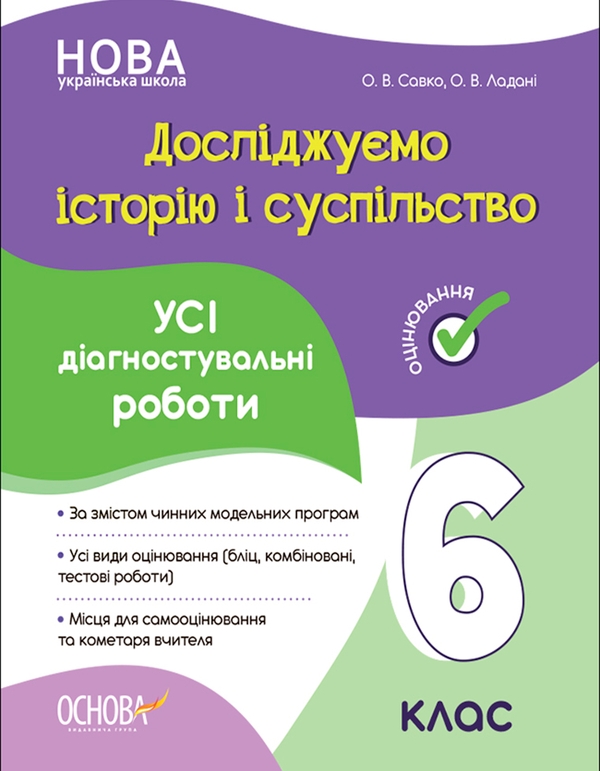 [object Object] «Досліджуємо історію і суспільство. 6 клас. Усі діагностувальні роботи», авторів О. Ладані, О. Савко - фото №1