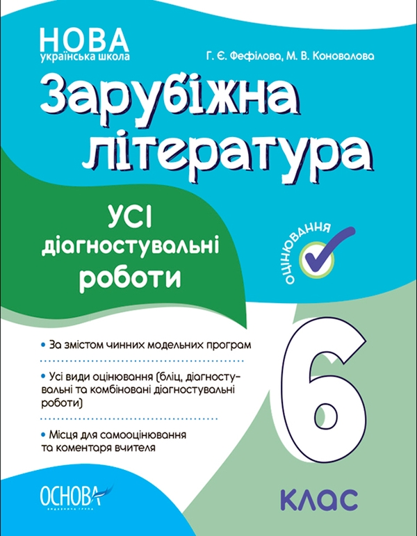 [object Object] «Зарубіжна література. Усі діагностувальні роботи. 6 клас. Оцінювання», автор Галина Фефілова - фото №1