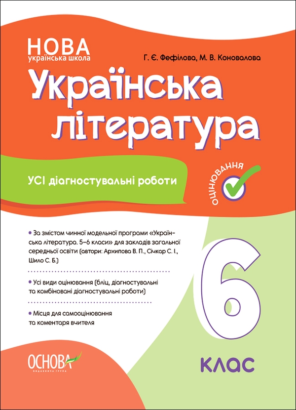 [object Object] «Українська література. 6 клас. Усі діагностувальні роботи», авторов Галина Фефилова, Марина Коновалова - фото №1