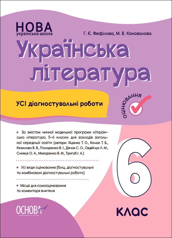 Электронная книга «Українська література. 6 клас. Усі діагностувальні роботи», авторов Галина Фефилова, Марина Коновалова - фото №1