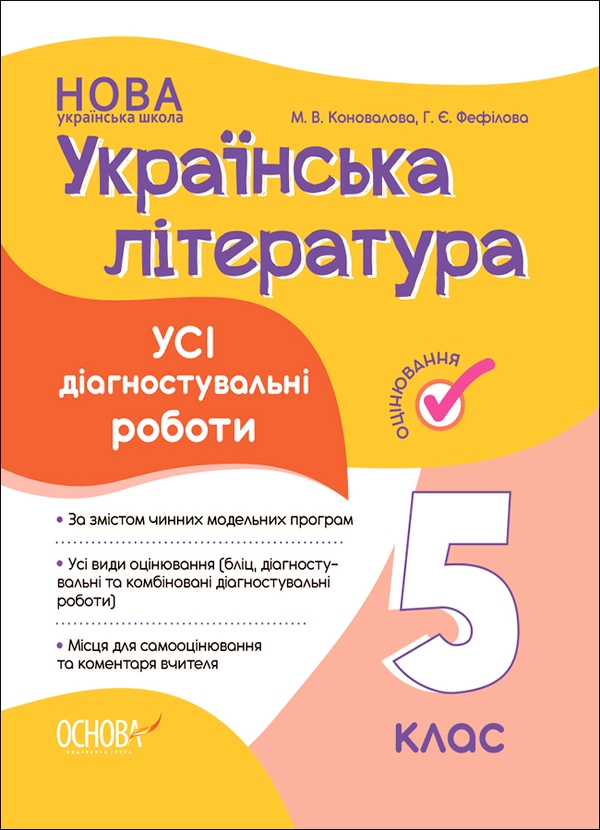 [object Object] «Українська література. 5 клас. Усі діагностувальні роботи», авторов Марина Коновалова, Галина Фефилова - фото №1