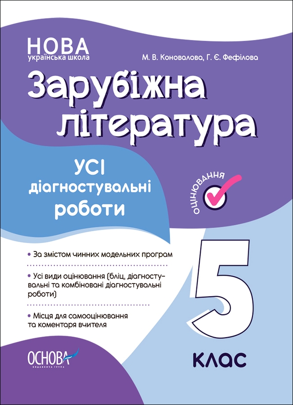 Зарубіжна література. 5 клас. Усі діагностувальні роботи
