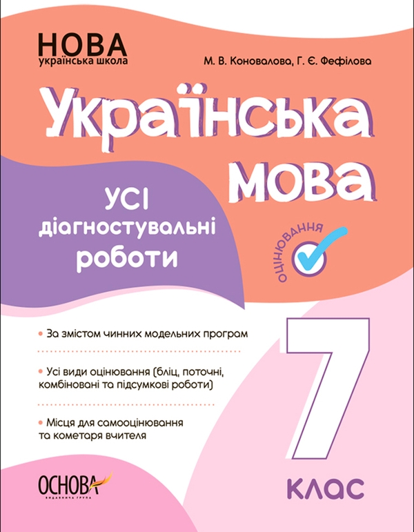 [object Object] «Українська мова. Усі діагностувальні роботи. 7 клас», авторів Галина Фефілова, Марина Коновалова - фото №1