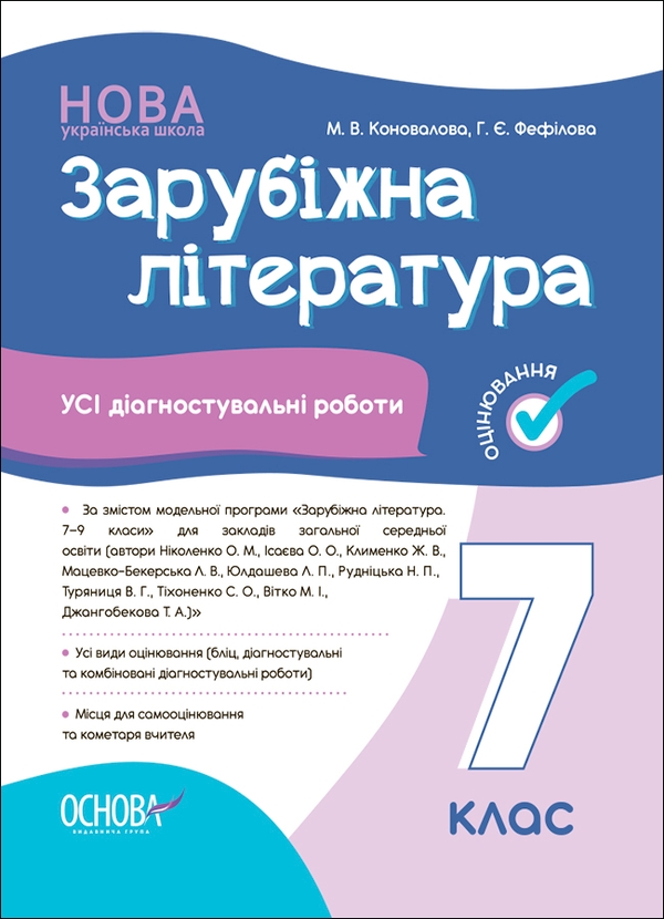 [object Object] «Зарубіжна література. Усі діагностувальні роботи. 7 клас», авторів Галина Фефілова, Марина Коновалова - фото №1