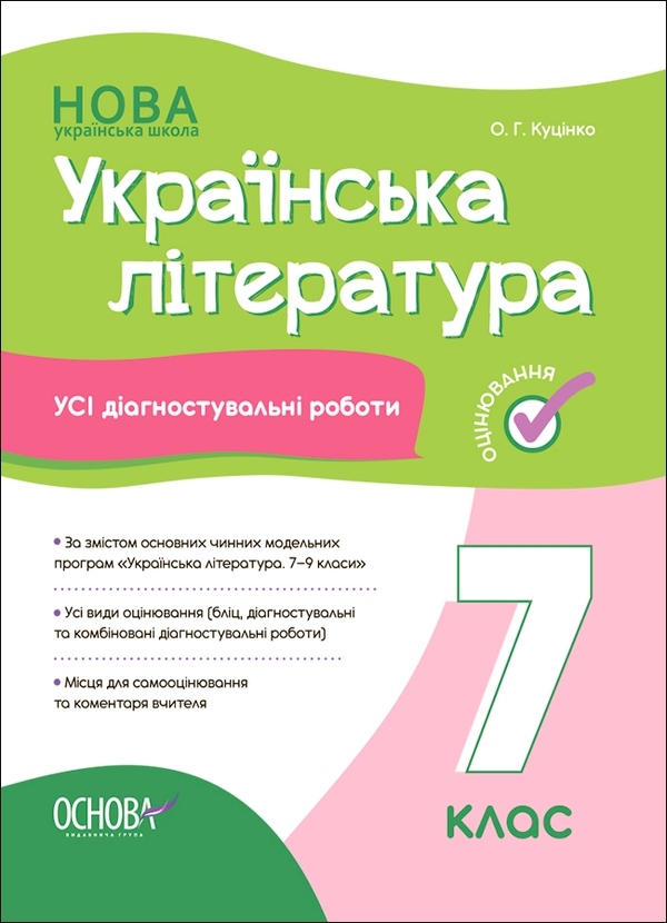 [object Object] «Українська література. Усі діагностувальні роботи. 7 клас», автор Ольга Куцінко - фото №1