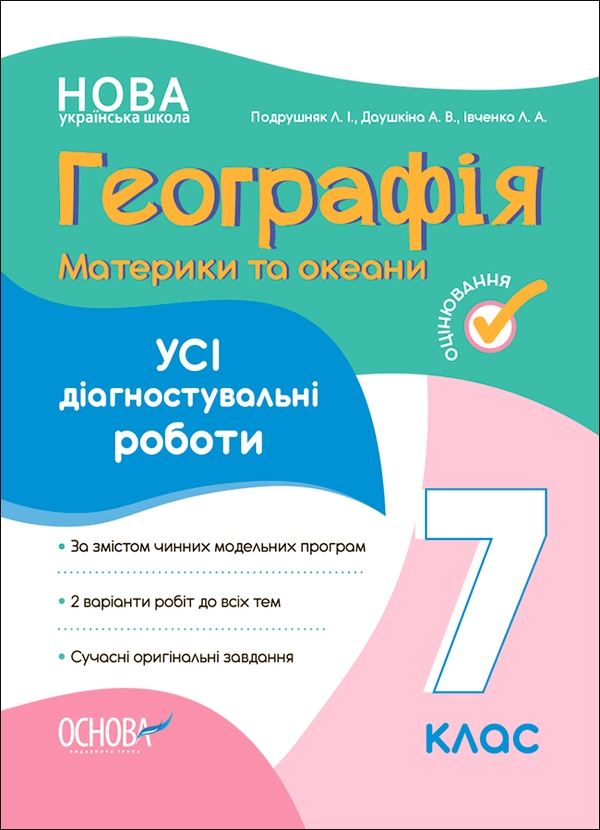 [object Object] «Географія. Материки та океани. Усі діагностувальні роботи. 7 клас», авторів Л. Івченко,  А. Даушкіна, Л. Подрушняк - фото №1