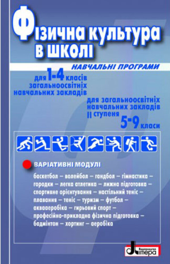 [object Object] «Фізична культура  в школі. Навчальні програми для 1-4 класів та для 5-9 класів загальноосвітніх навчальних закладів» - фото №1