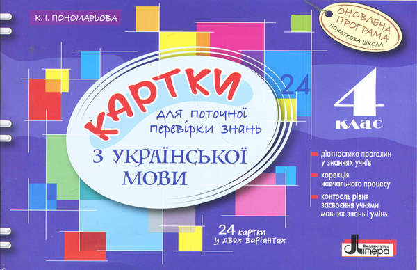 Бумажная книга «Картки для поточної перевірки знань з української мови. 4 клас», автор Катерина Пономарёва - фото №1