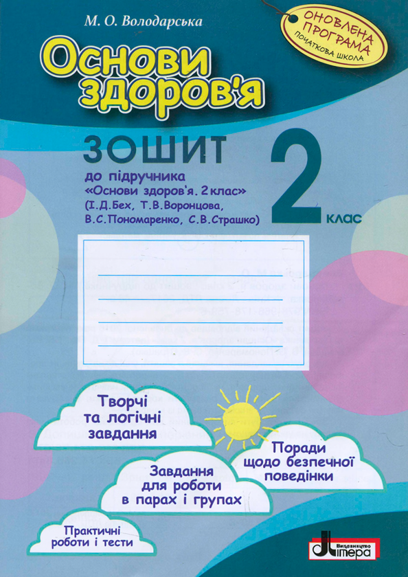 Книга Основи здоров'я. 2 клас. Робочий зошит