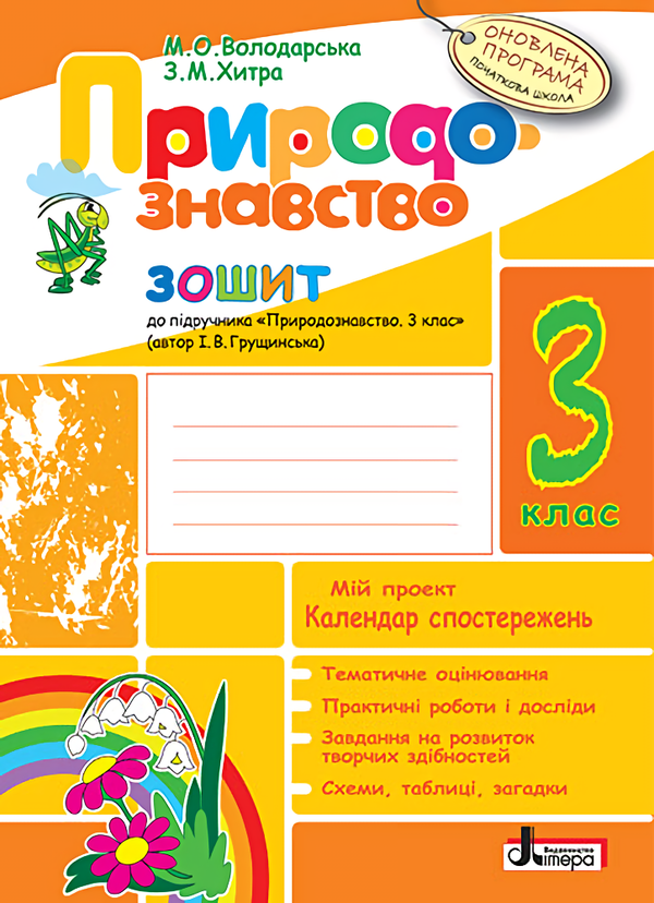 Книга «Природознавство. 3 Клас. Робочий Зошит» – Марина.