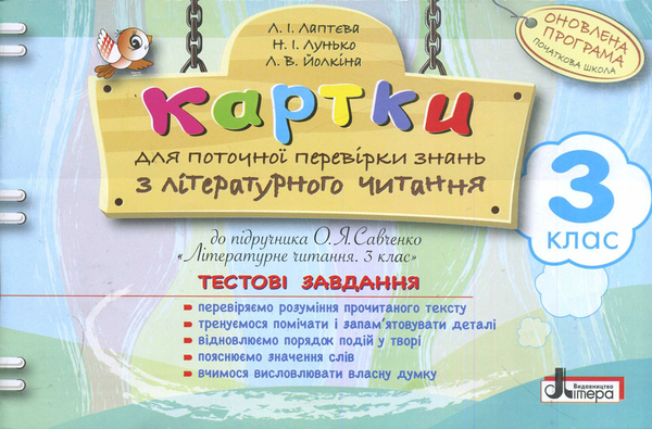 Картки для поточної перевірки знань з літературного...