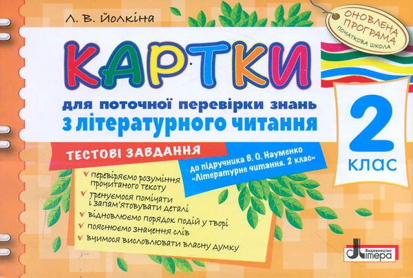 Картки для поточної перевірки знань з літературного...