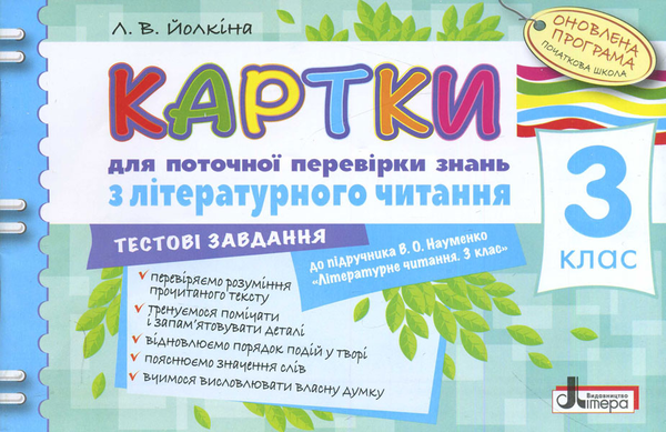 Бумажная книга «Картки для поточної перевірки знань з літературного читання. 3 клас», автор Лариса Ёлкина - фото №1